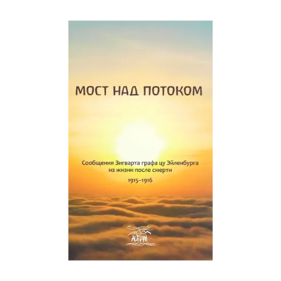 Зображення Мост над потоком. Сообщения Зигварта графацу Эйленбурга из жизни после смерти 1915-149