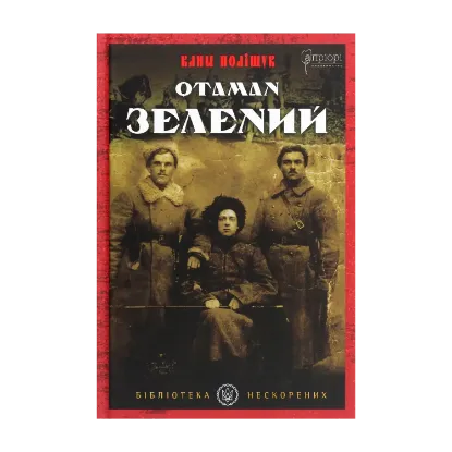 Зображення Отаман Зелений