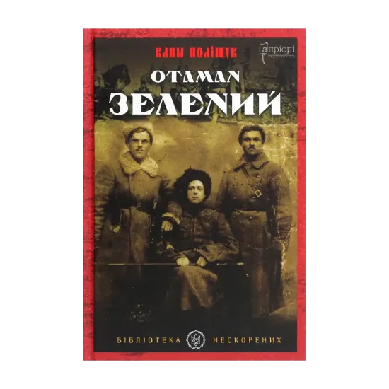 Зображення Отаман Зелений