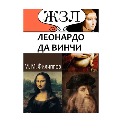 Зображення Леонардо да Винчи. Как художник, ученый и философ