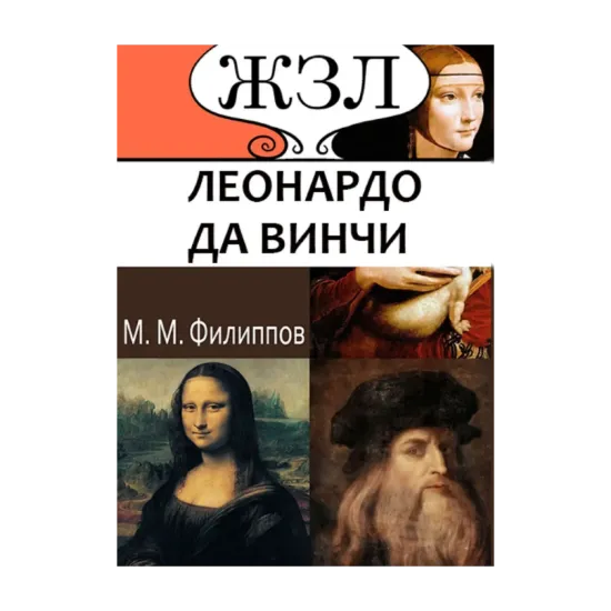 Зображення Леонардо да Винчи. Как художник, ученый и философ