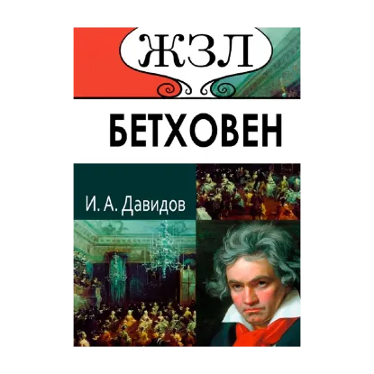 Зображення Людвиг ван Бетховен. Его жизнь и музыкальная деятельность