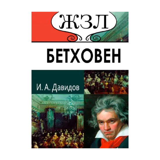 Зображення Людвиг ван Бетховен. Его жизнь и музыкальная деятельность