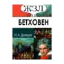 Зображення Людвиг ван Бетховен. Его жизнь и музыкальная деятельность