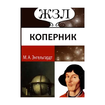 Зображення Николай Коперник. Его жизнь и научная деятельность.