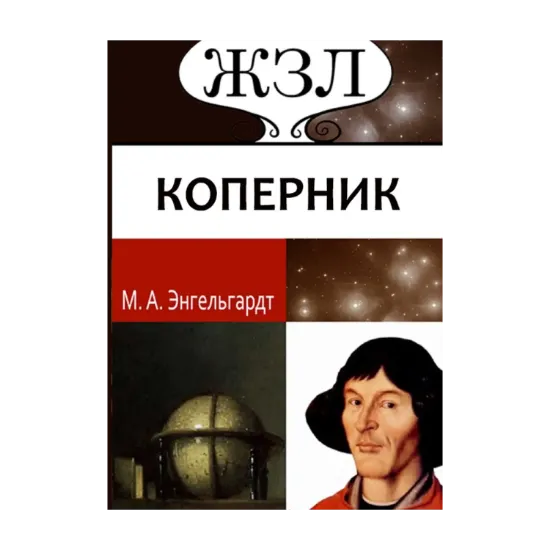 Зображення Николай Коперник. Его жизнь и научная деятельность.