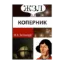Зображення Николай Коперник. Его жизнь и научная деятельность.