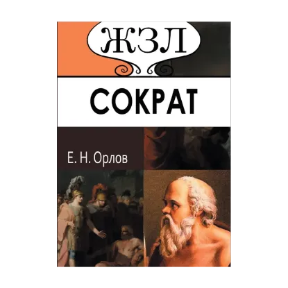 Зображення Сократ. Его жизнь и философская деятельность