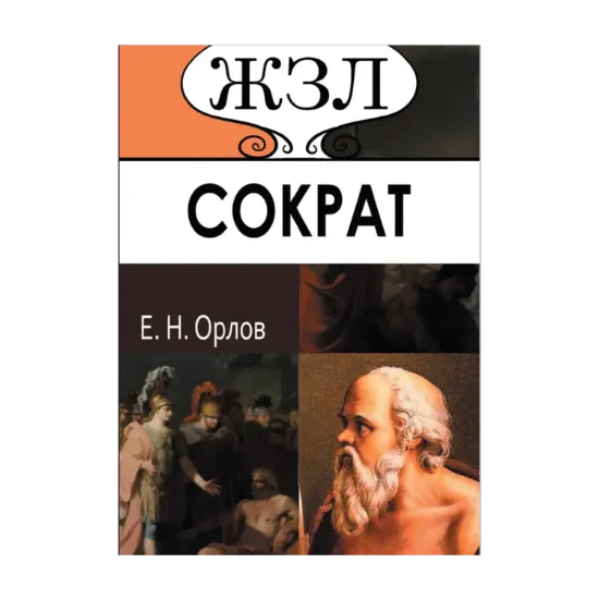 Зображення Сократ. Его жизнь и философская деятельность