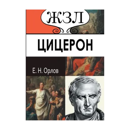 Зображення Марк Туллий Цицерон. Его жизнь и деятельность