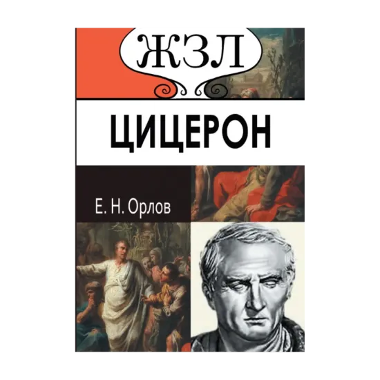 Зображення Марк Туллий Цицерон. Его жизнь и деятельность