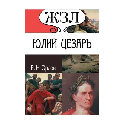 Зображення Юлий Цезарь. Его жизнь и военная деятельность
