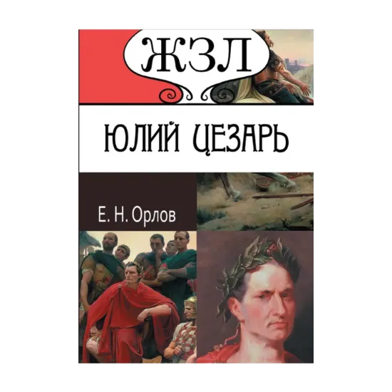 Зображення Юлий Цезарь. Его жизнь и военная деятельность