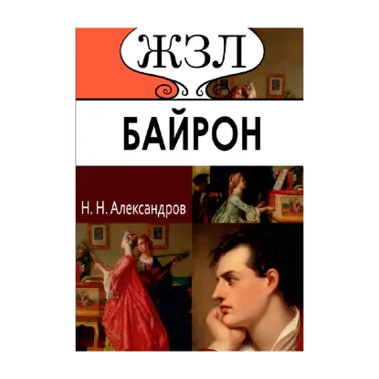 Зображення Джордж Байрон. Его жизнь и литературная деятельность
