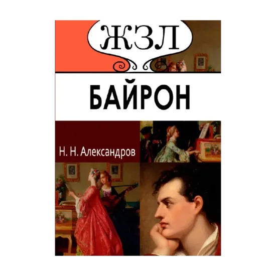 Зображення Джордж Байрон. Его жизнь и литературная деятельность