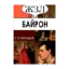 Зображення Джордж Байрон. Его жизнь и литературная деятельность