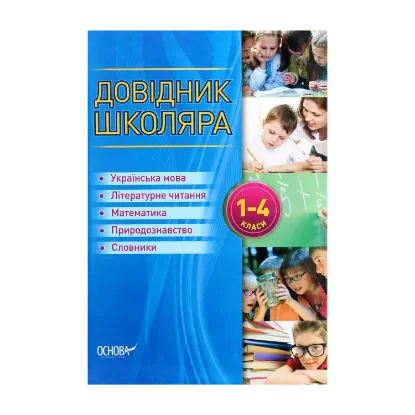 Зображення Довідник школяра. 1-4 класи