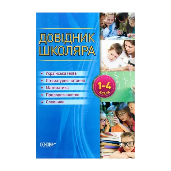 Зображення Довідник школяра. 1-4 класи