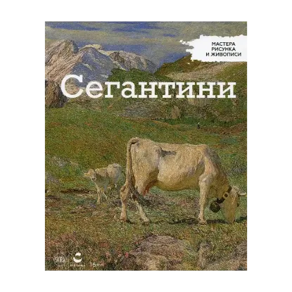 Зображення Мастера рисунка и живописи. Выпуск 22. Сегантини