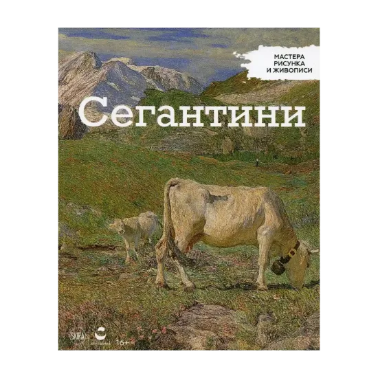 Зображення Мастера рисунка и живописи. Выпуск 22. Сегантини