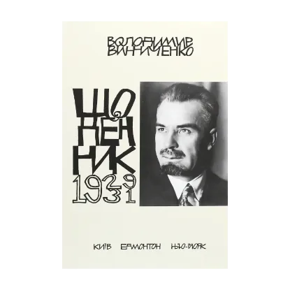 Зображення Володимир Винниченко. Щоденники. Том 4 (1929-1931)