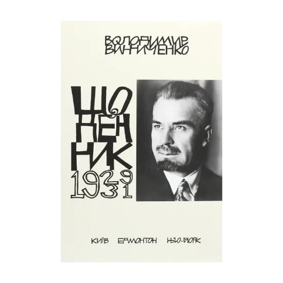 Зображення Володимир Винниченко. Щоденники. Том 4 (1929-1931)