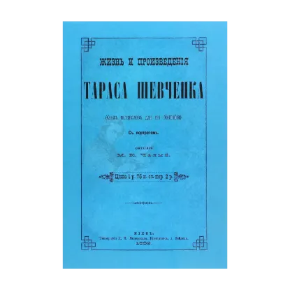 Зображення Жизнь и произведения Тараса Шевченка
