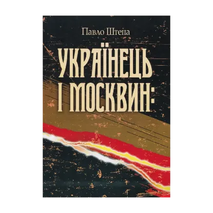 Зображення Українець і москвин. Дві протилежності