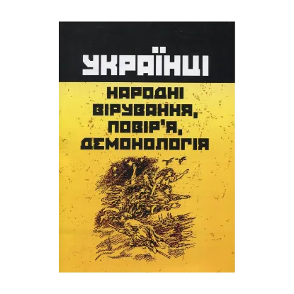 Зображення Українці: народні вірування, повір'я, демонологія