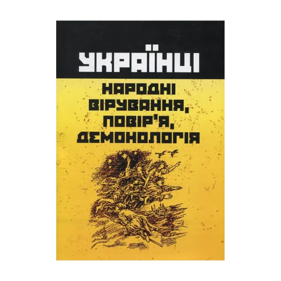 Зображення Українці: народні вірування, повір'я, демонологія