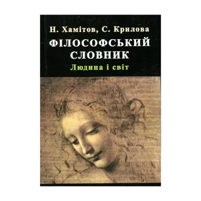 Зображення Філософський словник. Людина та світ
