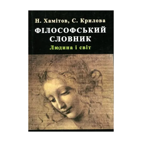 Зображення Філософський словник. Людина та світ