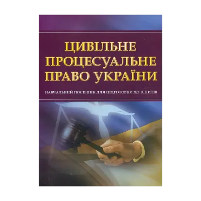 Зображення Цивільне процесуальне право України. Навчальний посібник для підготовки до іспитів