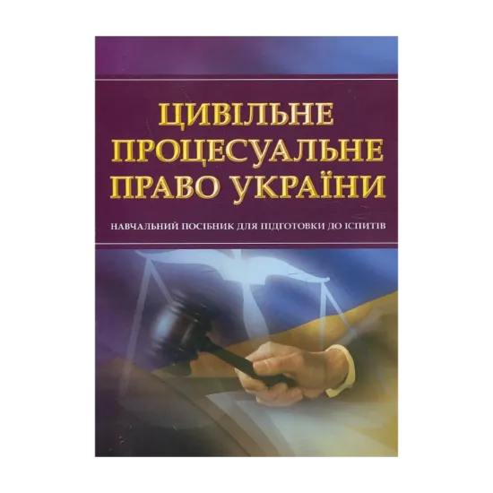 Зображення Цивільне процесуальне право України. Навчальний посібник для підготовки до іспитів