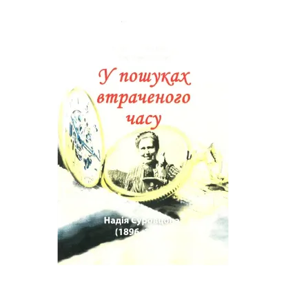 Зображення Надія Суровцова (1896-1985). У пошуках втраченого часу