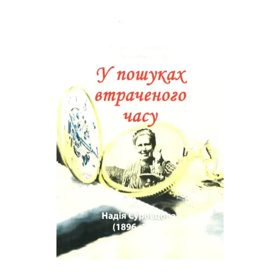 Зображення Надія Суровцова (1896-1985). У пошуках втраченого часу