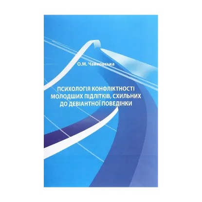Зображення Психологія конфліктності молодших підлітків, схильних до девіантної поведінки