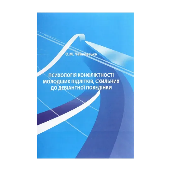 Зображення Психологія конфліктності молодших підлітків, схильних до девіантної поведінки