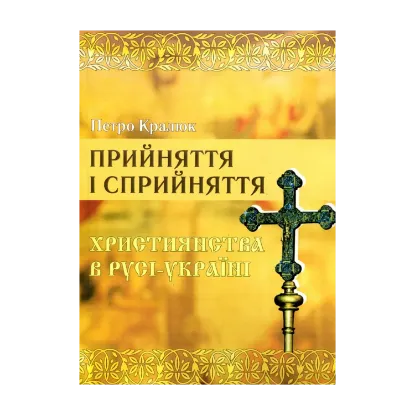 Зображення Прийняття і сприйняття христіянства в Русі-Україні. Монографія