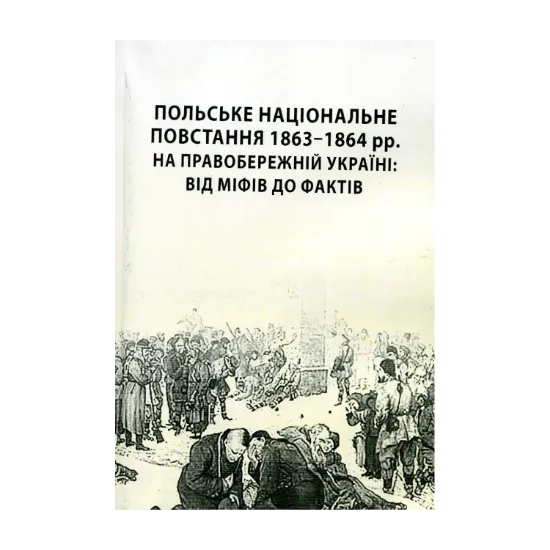 Зображення Польське національне повстання 1863-1864 рр. на Правобережній Україні: від міфів до фактів