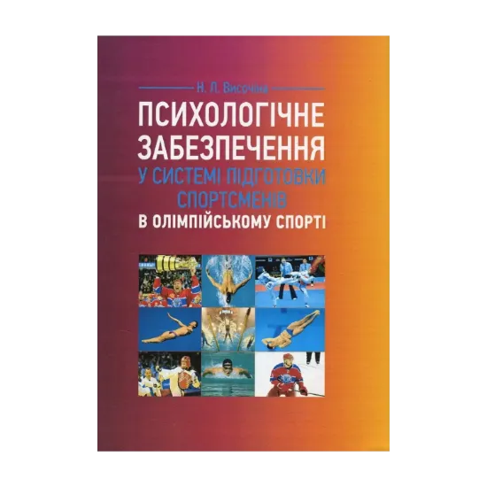 Зображення Психологічне забезпечення у системі підготовки спортсменів в олімпійському спорті