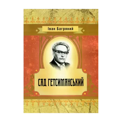 Зображення Сад Гетсиманський