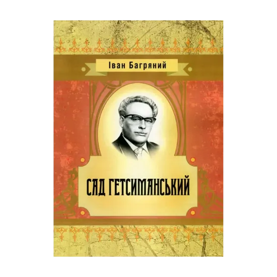 Зображення Сад Гетсиманський