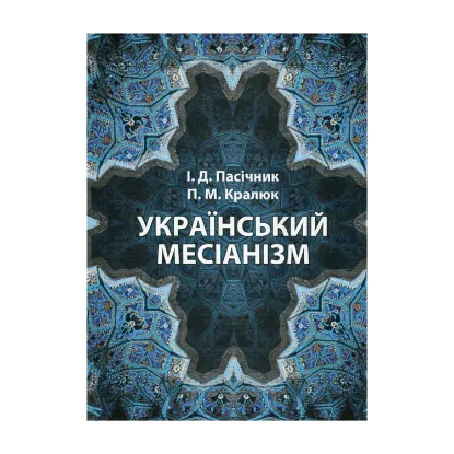 Зображення Український месіанізм