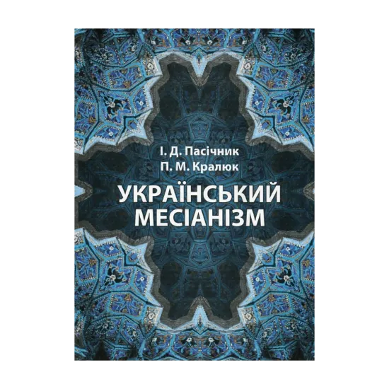 Зображення Український месіанізм