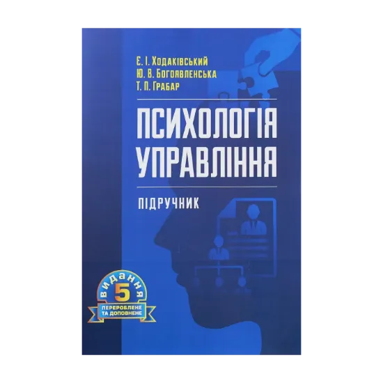 Зображення Психологія управління