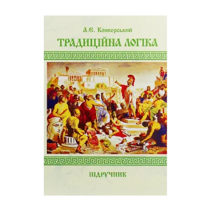 Зображення Традиційна логіка