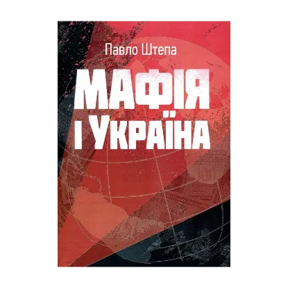 Зображення Мафія і Україна