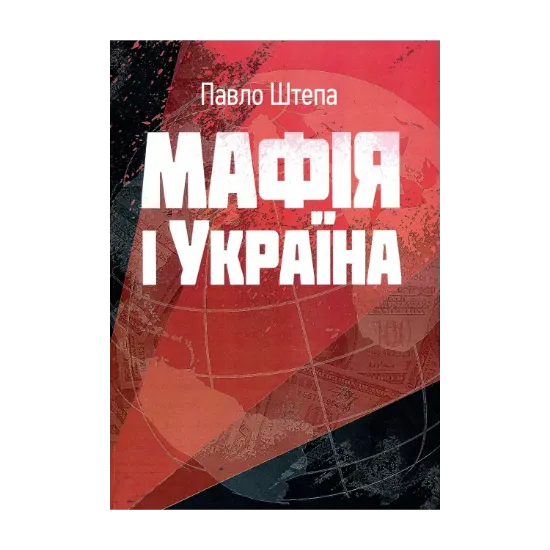 Зображення Мафія і Україна