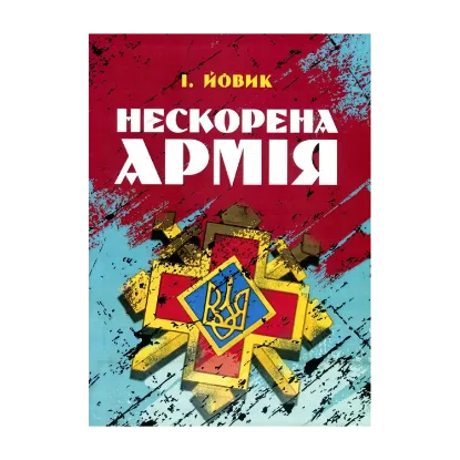 Зображення Нескорена армія
